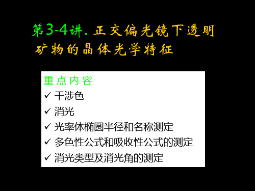 正交偏光镜下透明矿物的晶体光学特征