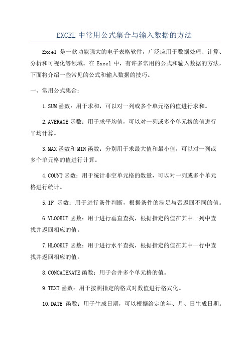 EXCEL中常用公式集合与输入数据的方法