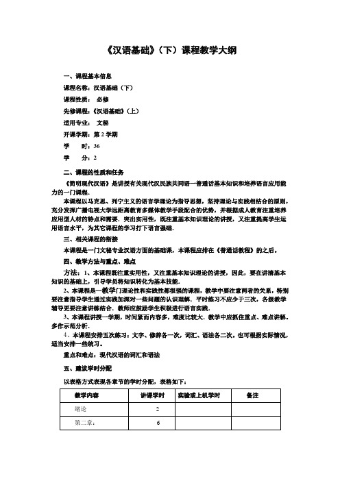 《汉语基础》下课程教学大纲