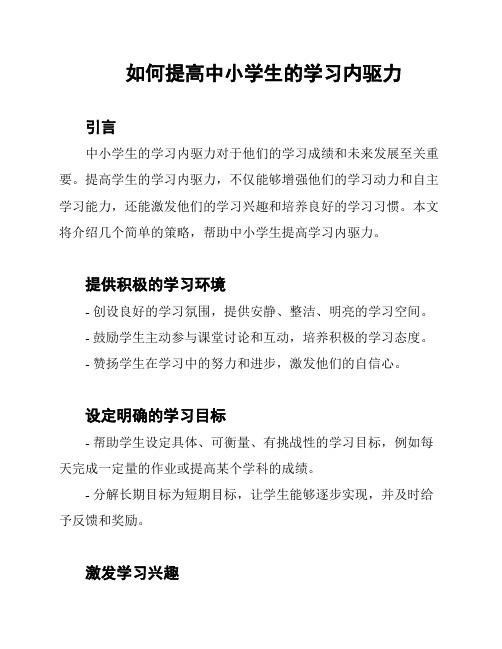 如何提高中小学生的学习内驱力