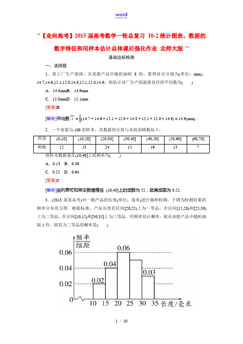 【走向高考】2015届高考数学一轮总复习 10-2统计图表、数据的数字特征和用样本估计总体课后强化作