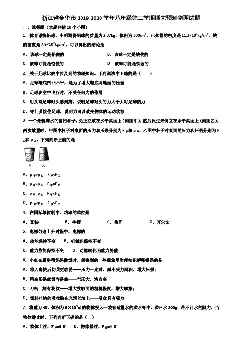 浙江省金华市2019-2020学年八年级第二学期期末预测物理试题含解析