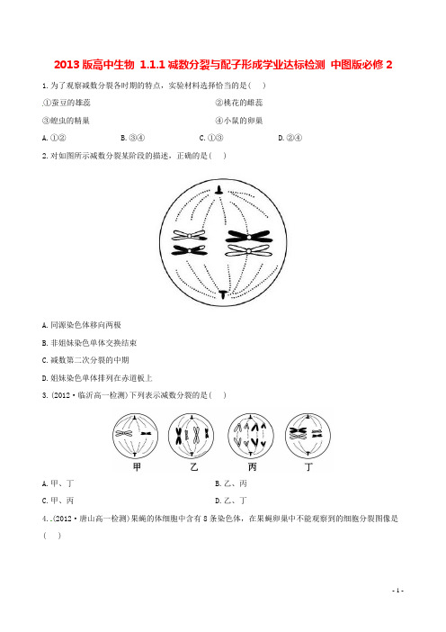 高中生物 1.1.1减数分裂与配子形成学业达标检测 中图