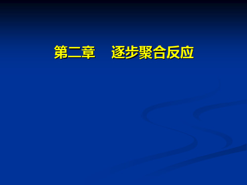 高分子化学第二章_逐步聚合