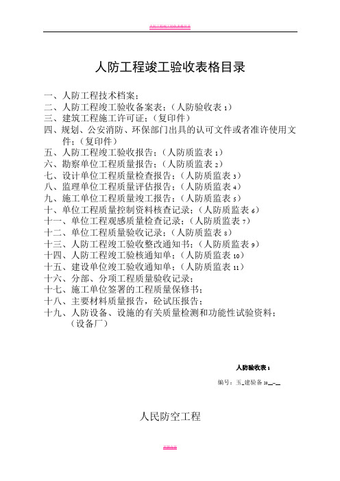 全套人防工程竣工验收资料