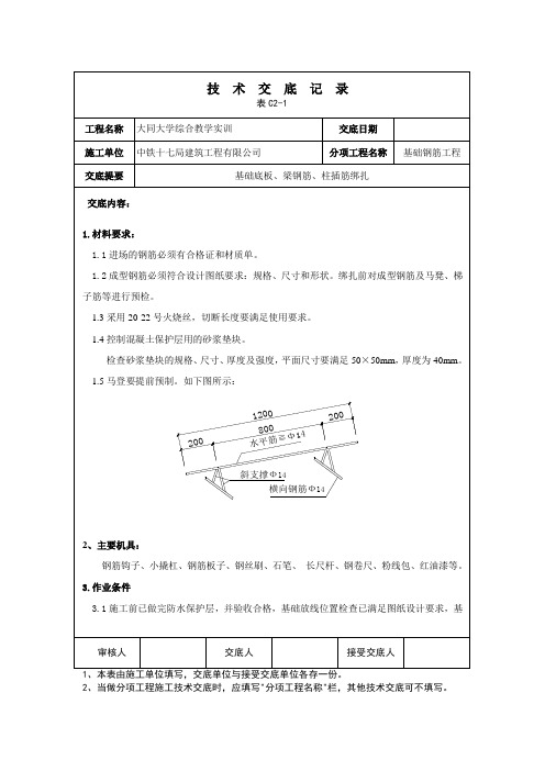 框架结构钢筋绑扎技术交底