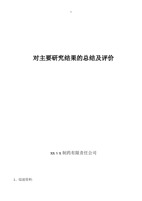 盐酸左氧氟沙星片对主要研究结果的总结及评价