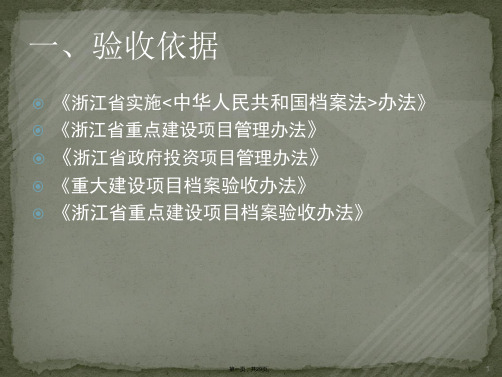 重点建设项目档案验收有关事项(201611)