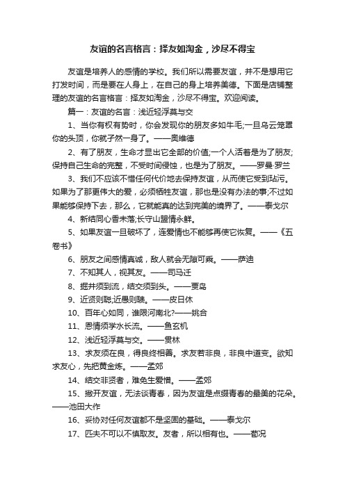 友谊的名言格言：择友如淘金，沙尽不得宝