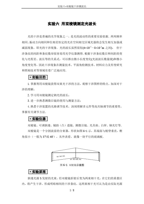 实验六-双棱镜干涉测波长