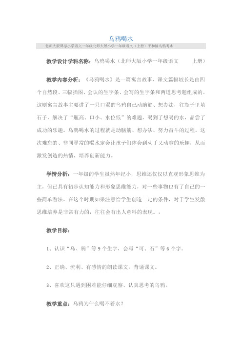 乌鸦喝水(北师大版小学一年级语文上册教案)