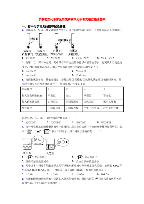 沪教初三化学常见的酸和碱单元中考真题汇编含答案