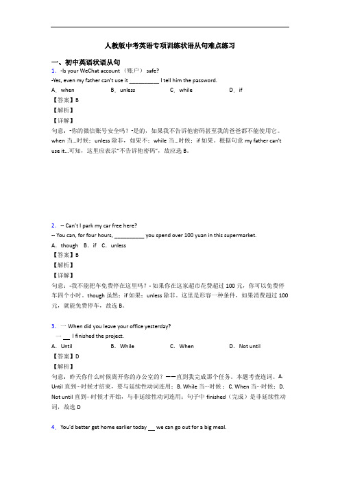 人教版中考英语专项训练状语从句难点练习