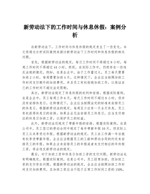 新劳动法下的工作时间与休息休假：案例分析