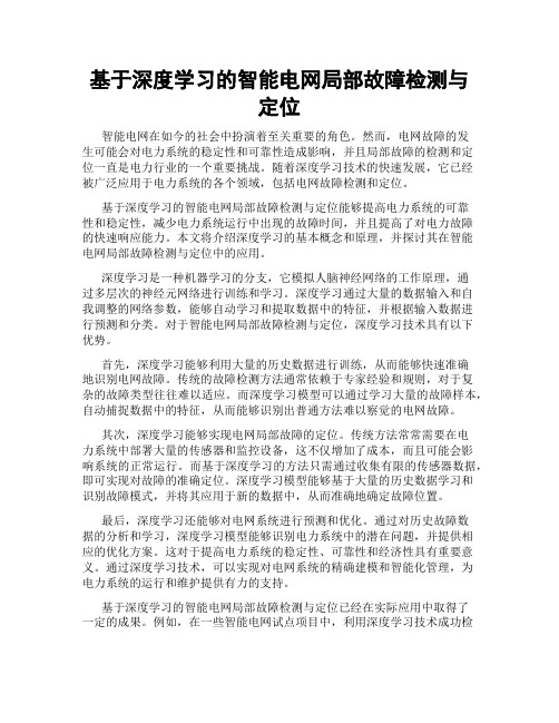 基于深度学习的智能电网局部故障检测与定位