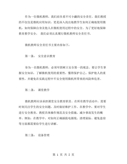 微机教师安全责任书范文