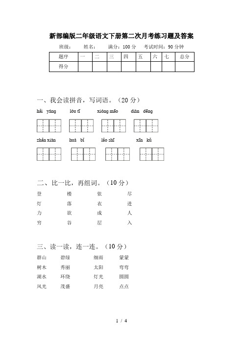 新部编版二年级语文下册第二次月考练习题及答案