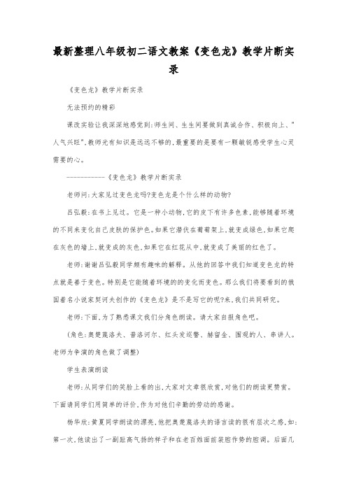 最新整理八年级初二语文《变色龙》教学片断实录.docx