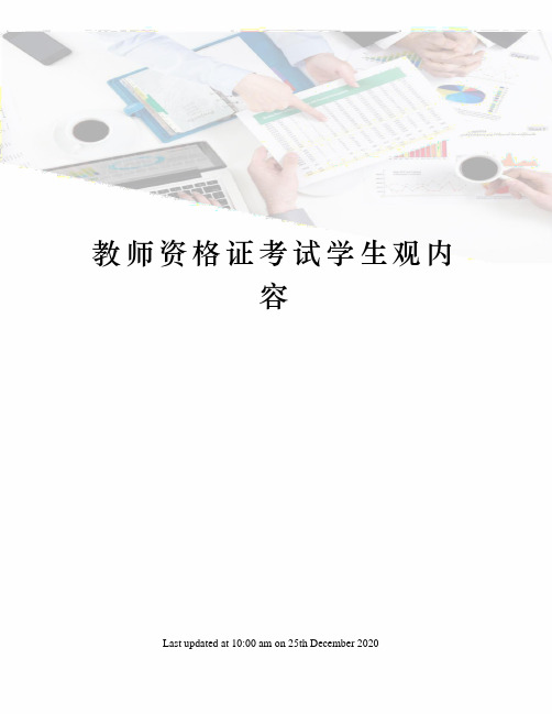 教师资格证考试学生观内容