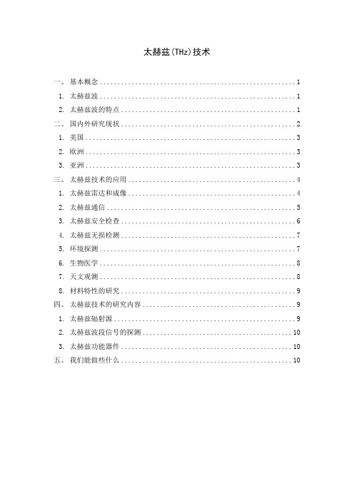 太赫兹(THz)技术资料讲解