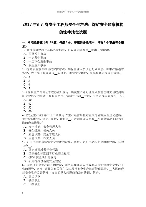 法煤矿安全监察机构的法律地位试题