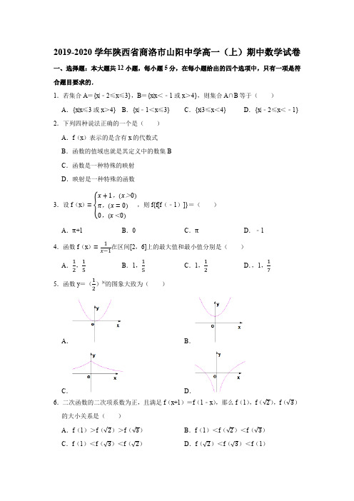2019-2020学年陕西省商洛市山阳中学高一(上)期中数学试卷试题及答案