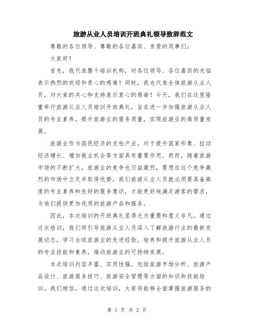 旅游从业人员培训开班典礼领导致辞范文