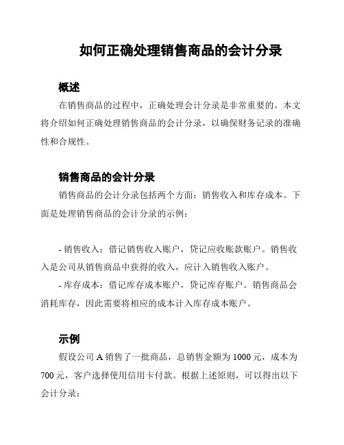 如何正确处理销售商品的会计分录