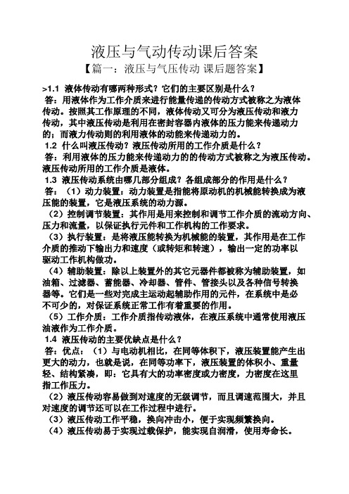 液压与气动传动课后答案