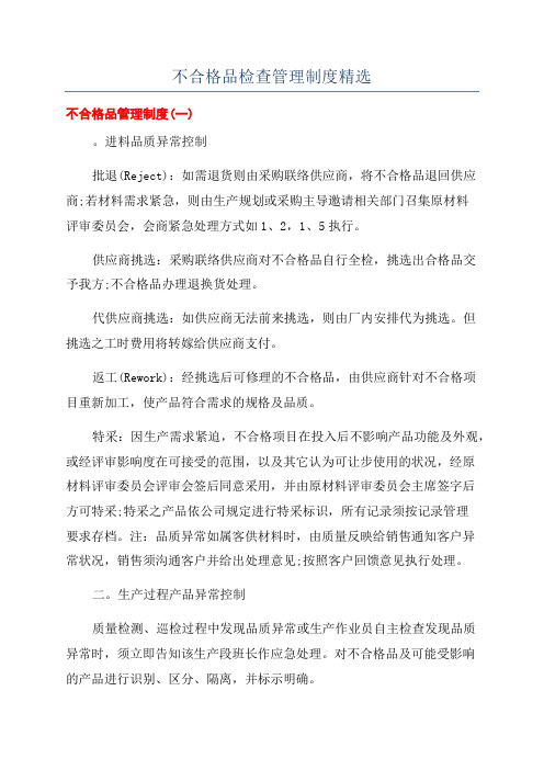 不合格品检查管理制度精选