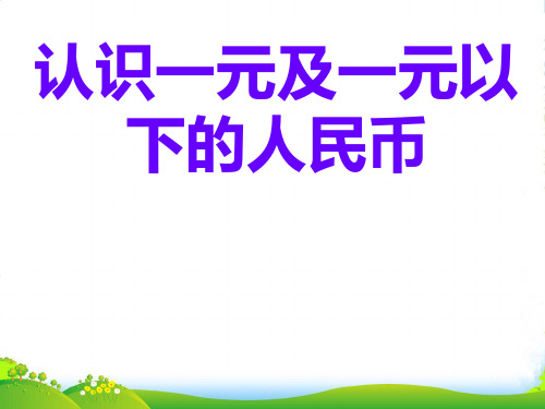 苏教版一年级下册数学课件-5.1认识1元以内的人民币 (共23张PPT)