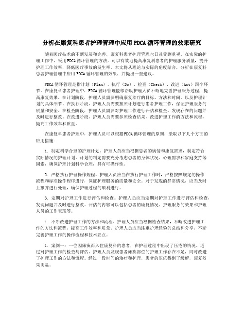 分析在康复科患者护理管理中应用PDCA循环管理的效果研究