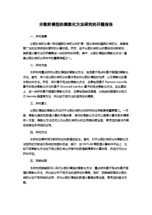 分数阶模型的离散化方法研究的开题报告