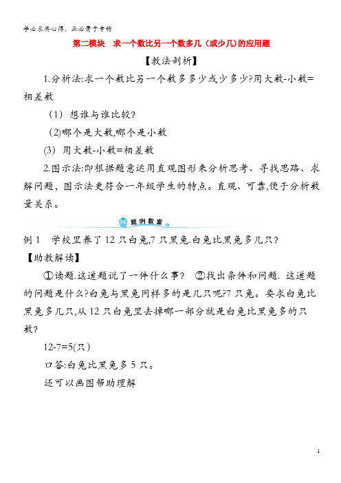 一年级数学下册 第二模块 求一个数比另一个数多几(或少几)的应用题 