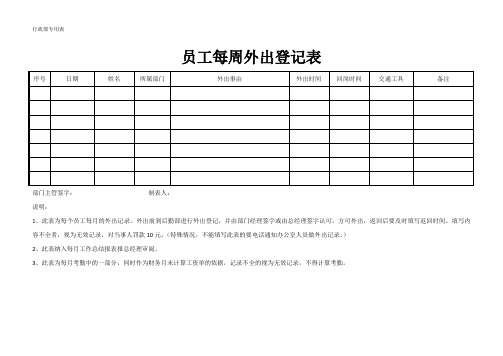 员工每周月的外出记录登记表(普及版)