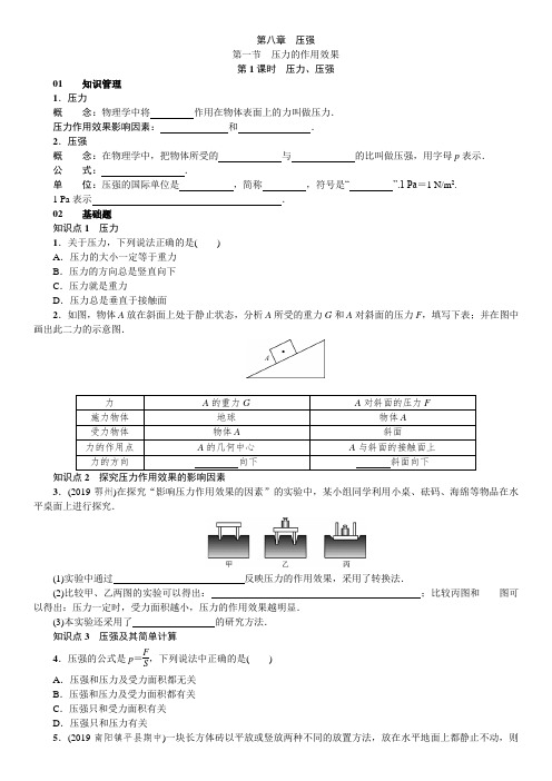 沪科版八年级 第八章  第一节 压力的作用效果 知识梳理和练习