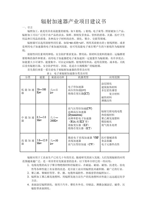 辐照加速器产业项目建议书