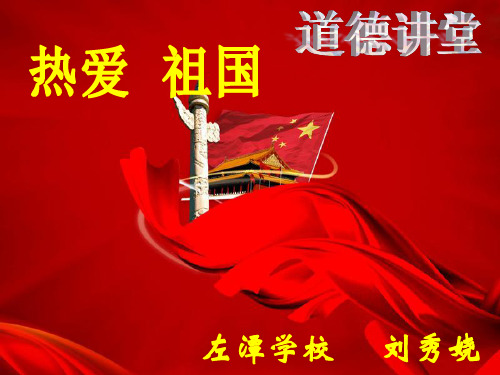 道德讲堂热爱祖国.ppt(PPT文档)