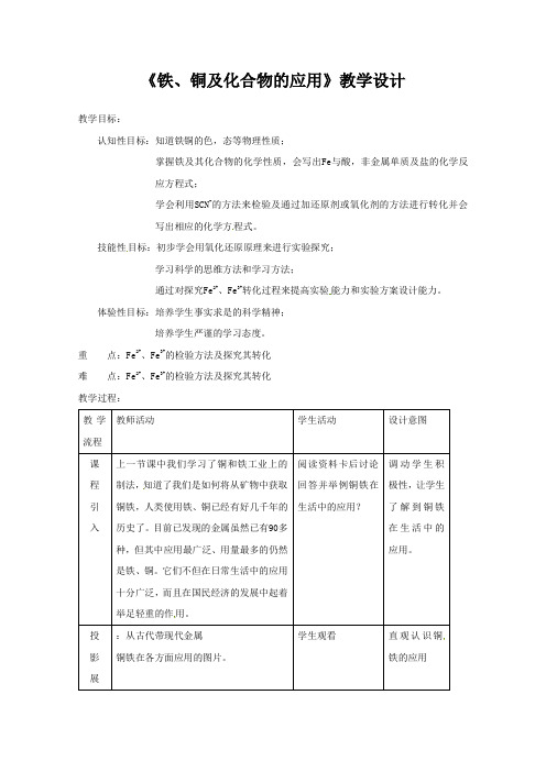 学年高一化学苏教版必修一教案：3.2.2 铁、铜及化合物的应用 教学设计