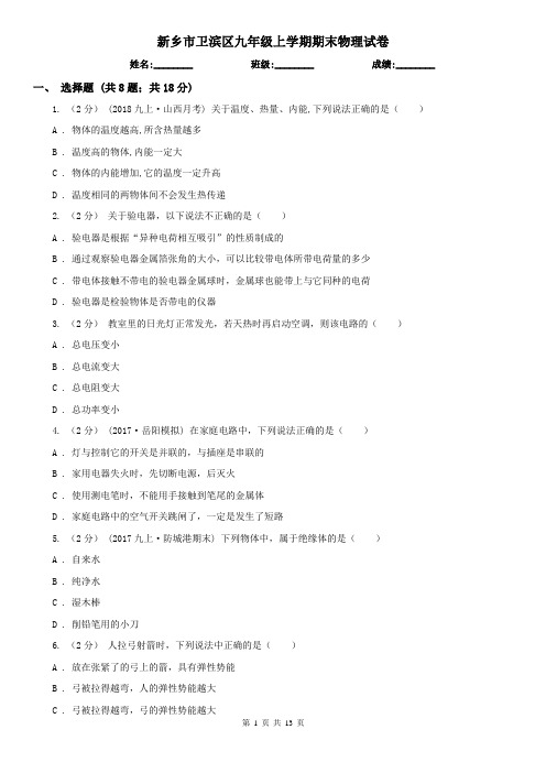 新乡市卫滨区九年级上学期期末物理试卷