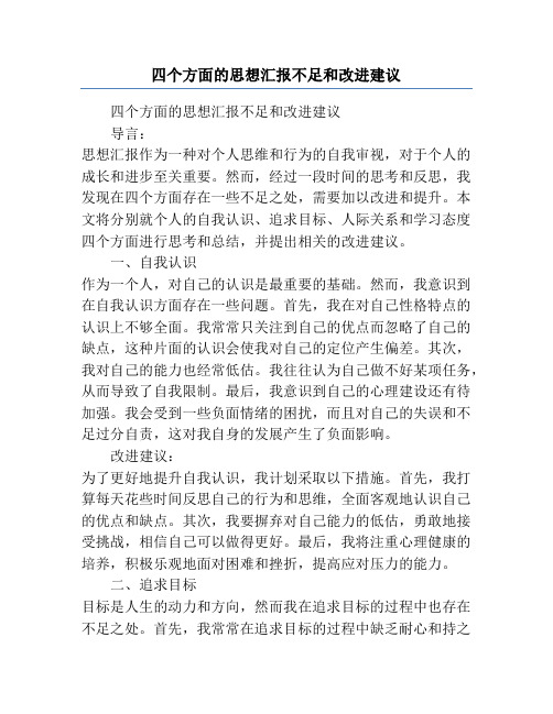 四个方面的思想汇报不足和改进建议