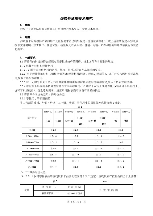 焊接件通用技术规范