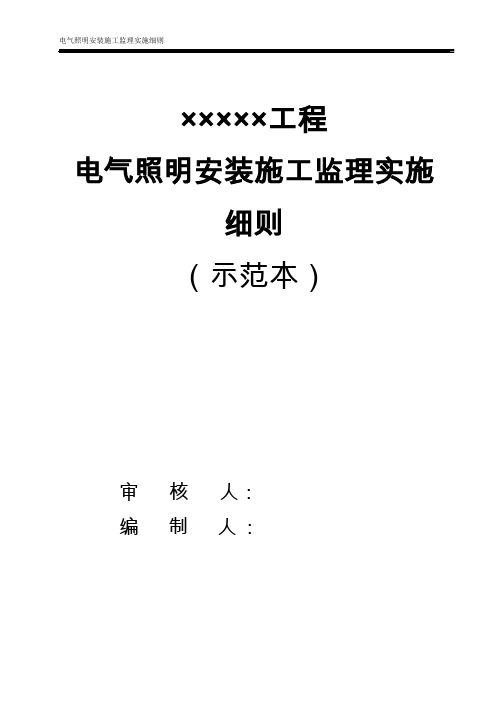 电气照明安装施工监理实施细则