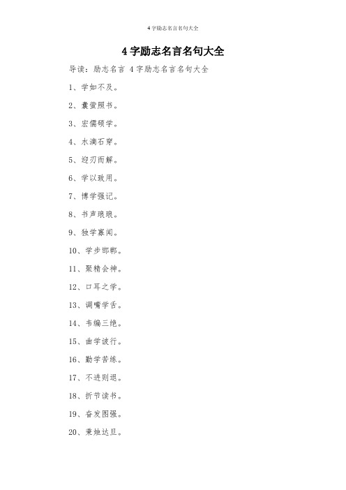 4字励志名言名句大全