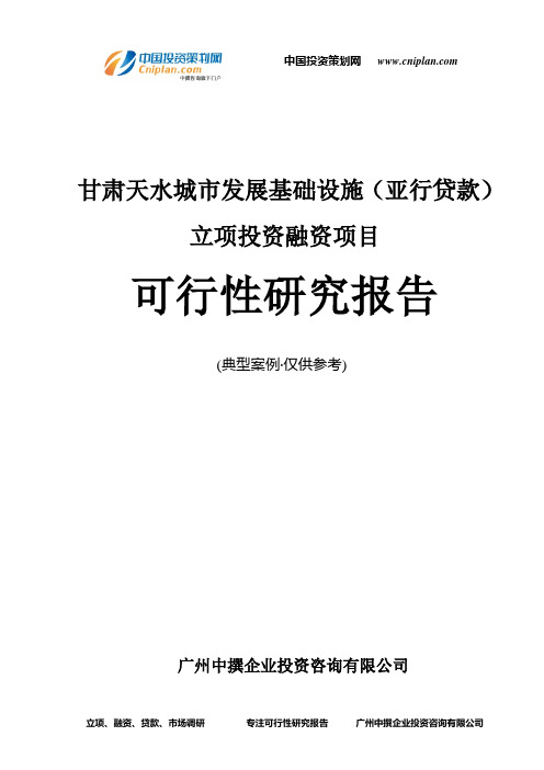 甘肃天水城市发展基础设施(亚行贷款)融资投资立项项目可行性研究报告(中撰咨询)