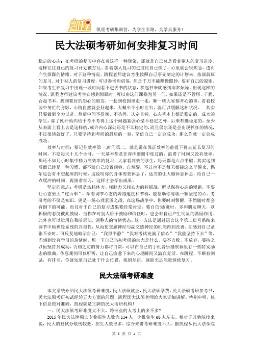 民大法硕考研如何安排复习时间