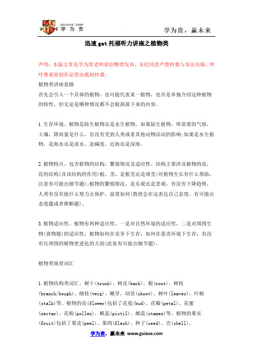 迅速get托福听力讲座之植物类