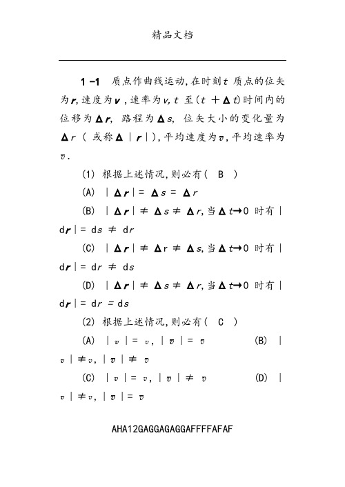 第五版大学物理上册答案(马文蔚)