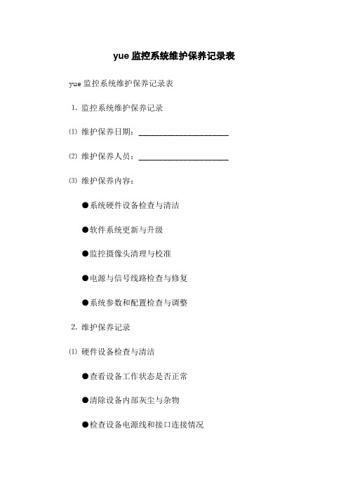 yue监控系统维护保养记录表(2023版)