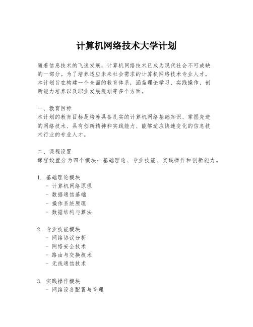 计算机网络技术大学计划